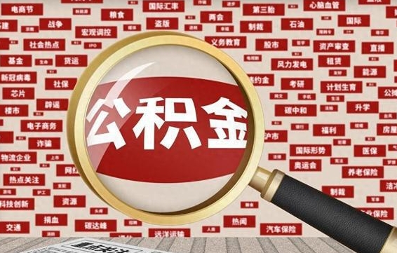 公积金可以提取吗-茂名公积金代办平台